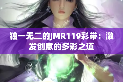 獨(dú)一無二的JMR119彩帶：激發(fā)創(chuàng)意的多彩之道