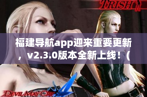 福建導(dǎo)航app迎來重要更新，v2.3.0版本全新上線！(1)