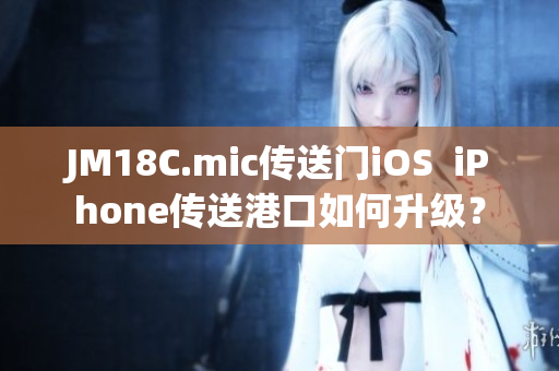 JM18C.mic傳送門iOS  iPhone傳送港口如何升級(jí)？