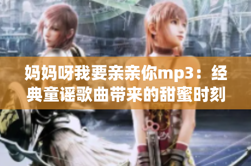 媽媽呀我要親親你mp3：經(jīng)典童謠歌曲帶來的甜蜜時刻