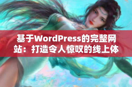 基于WordPress的完整網(wǎng)站：打造令人驚嘆的線上體驗