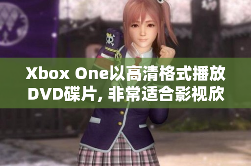 Xbox One以高清格式播放DVD碟片, 非常適合影視欣賞