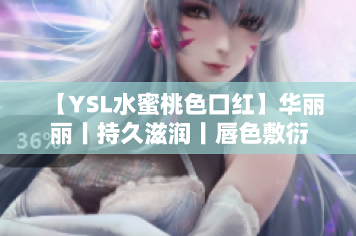 【YSL水蜜桃色口紅】華麗麗丨持久滋潤(rùn)丨唇色敷衍