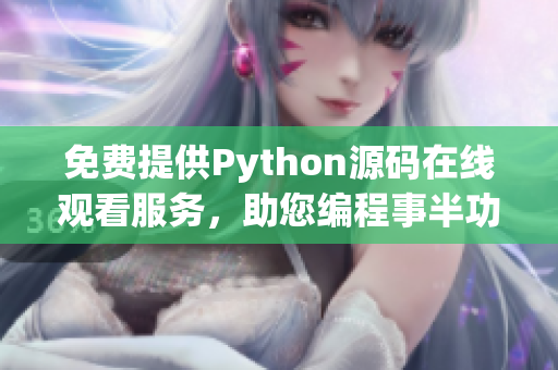 免費(fèi)提供Python源碼在線觀看服務(wù)，助您編程事半功倍