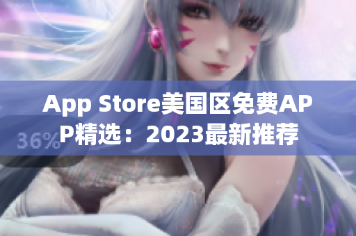 App Store美國(guó)區(qū)免費(fèi)APP精選：2023最新推薦