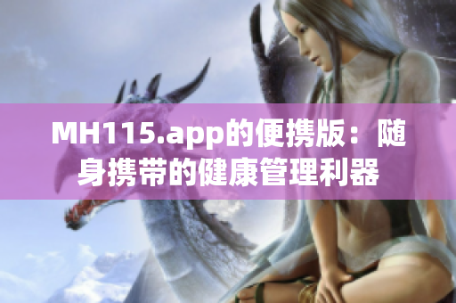 MH115.app的便攜版：隨身攜帶的健康管理利器