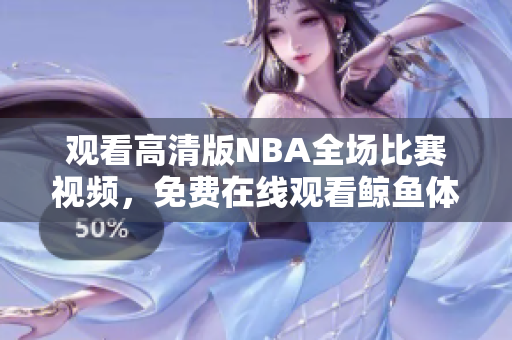 觀看高清版NBA全場比賽視頻，免費(fèi)在線觀看鯨魚體育頻道