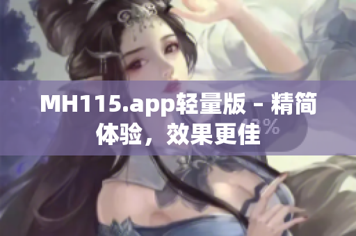 MH115.app輕量版 – 精簡體驗，效果更佳