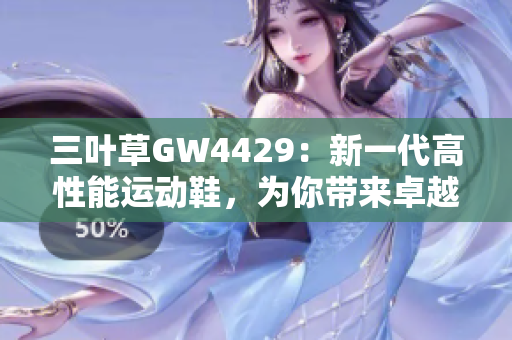 三葉草GW4429：新一代高性能運動鞋，為你帶來卓越的跑步體驗