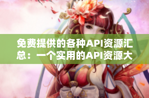 免費提供的各種API資源匯總：一個實用的API資源大全