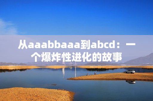 從aaabbaaa到abcd：一個(gè)爆炸性進(jìn)化的故事