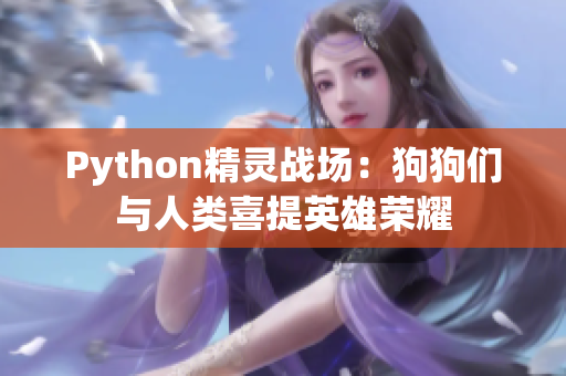 Python精靈戰(zhàn)場：狗狗們與人類喜提英雄榮耀