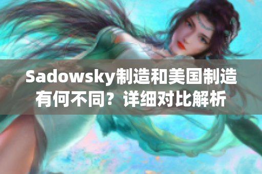 Sadowsky制造和美國制造有何不同？詳細(xì)對比解析