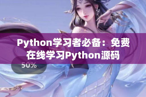 Python學(xué)習(xí)者必備：免費(fèi)在線學(xué)習(xí)Python源碼