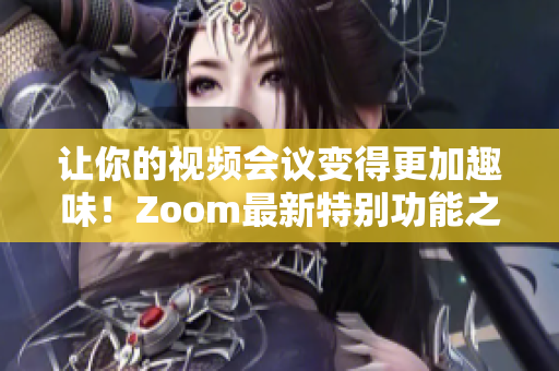 讓你的視頻會(huì)議變得更加趣味！Zoom最新特別功能之動(dòng)物虛擬背景