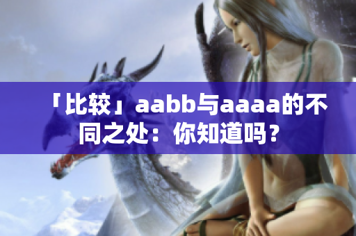 「比較」aabb與aaaa的不同之處：你知道嗎？