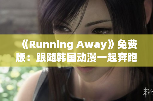 《Running Away》免費(fèi)版：跟隨韓國動漫一起奔跑！