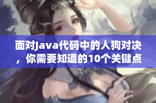 面對Java代碼中的人狗對決，你需要知道的10個關鍵點