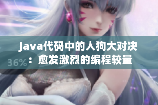 Java代碼中的人狗大對決：愈發(fā)激烈的編程較量