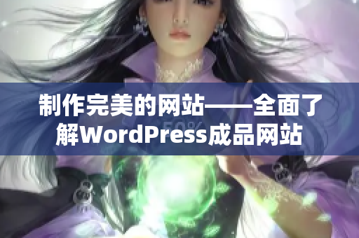 制作完美的網(wǎng)站——全面了解WordPress成品網(wǎng)站