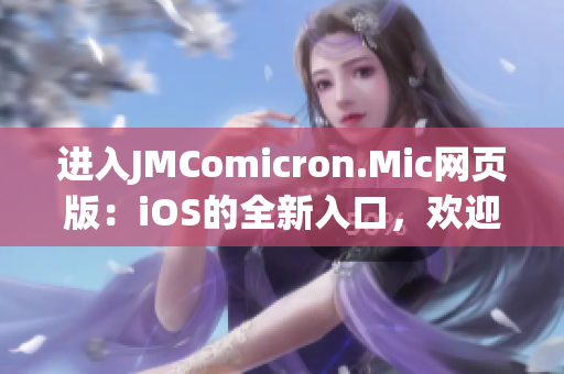 進入JMComicron.Mic網頁版：iOS的全新入口，歡迎閱讀體驗(1)