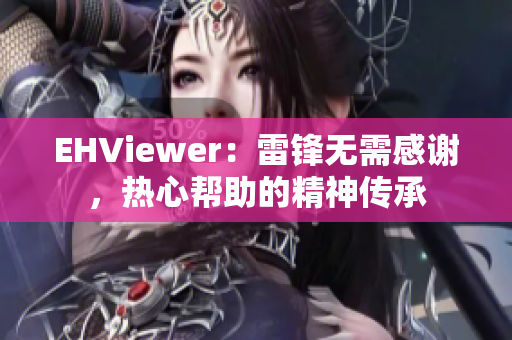 EHViewer：雷鋒無(wú)需感謝，熱心幫助的精神傳承