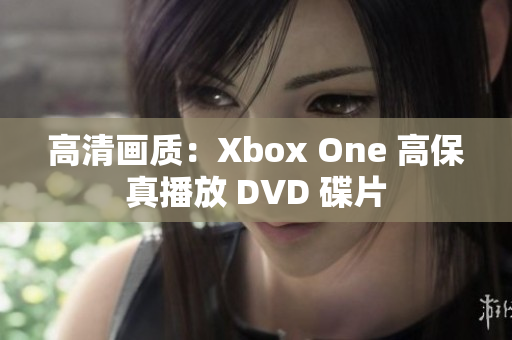 高清畫質：Xbox One 高保真播放 DVD 碟片