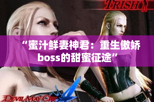 “蜜汁鮮妻神君：重生傲嬌boss的甜蜜征途”