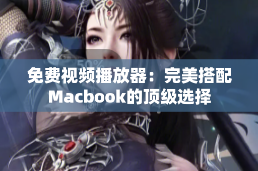 免費(fèi)視頻播放器：完美搭配Macbook的頂級(jí)選擇