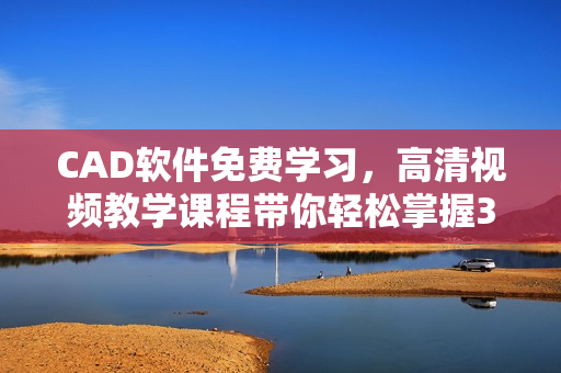 CAD軟件免費學習，高清視頻教學課程帶你輕松掌握3.1版