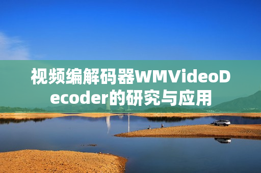 視頻編解碼器WMVideoDecoder的研究與應(yīng)用