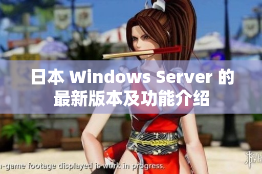 日本 Windows Server 的最新版本及功能介紹