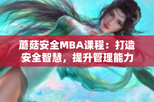 蘑菇安全MBA課程：打造安全智慧，提升管理能力