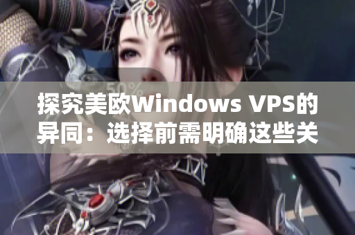 探究美歐Windows VPS的異同：選擇前需明確這些關(guān)鍵點