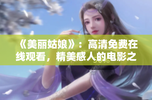 《美麗姑娘》：高清免費在線觀看，精美感人的電影之旅