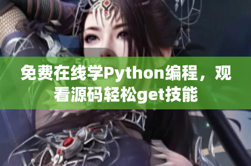 免費在線學(xué)Python編程，觀看源碼輕松get技能