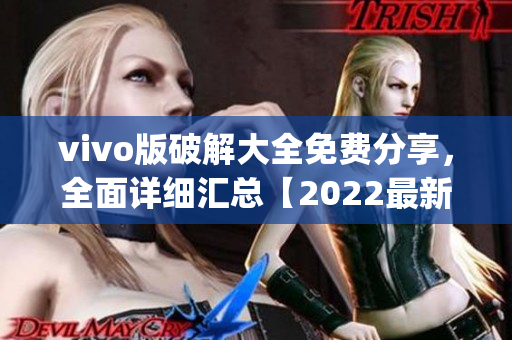 vivo版破解大全免費(fèi)分享，全面詳細(xì)匯總【2022最新】(1)