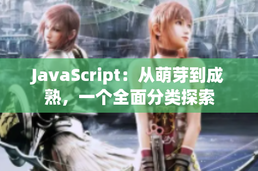 JavaScript：從萌芽到成熟，一個全面分類探索