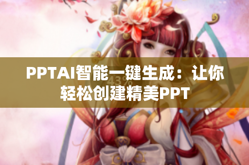 PPTAI智能一鍵生成：讓你輕松創(chuàng)建精美PPT