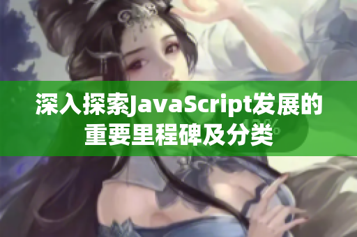 深入探索JavaScript發(fā)展的重要里程碑及分類