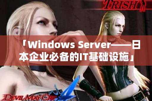 「Windows Server——日本企業(yè)必備的IT基礎(chǔ)設(shè)施」