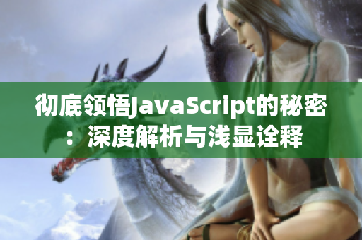 徹底領(lǐng)悟JavaScript的秘密：深度解析與淺顯詮釋