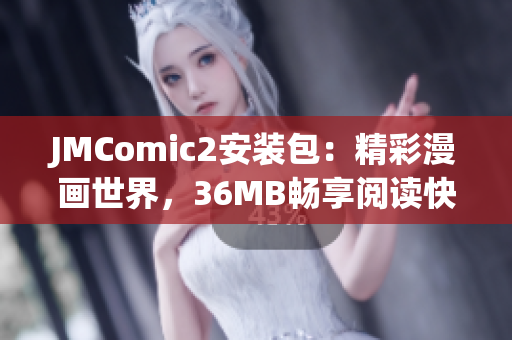 JMComic2安裝包：精彩漫畫世界，36MB暢享閱讀快感