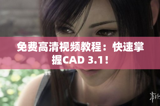 免費高清視頻教程：快速掌握CAD 3.1！