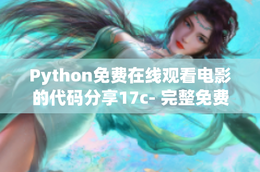 Python免費(fèi)在線觀看電影的代碼分享17c- 完整免費(fèi)源碼賞析