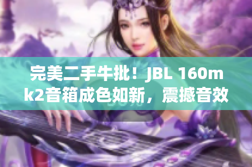 完美二手牛批！JBL 160mk2音箱成色如新，震撼音效再現(xiàn)