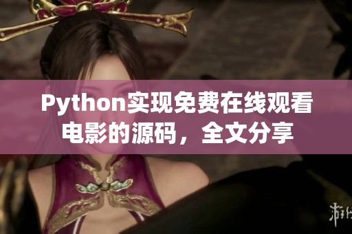 Python實(shí)現(xiàn)免費(fèi)在線觀看電影的源碼，全文分享