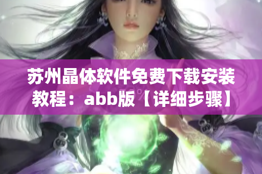 蘇州晶體軟件免費下載安裝教程：abb版【詳細步驟】(1)