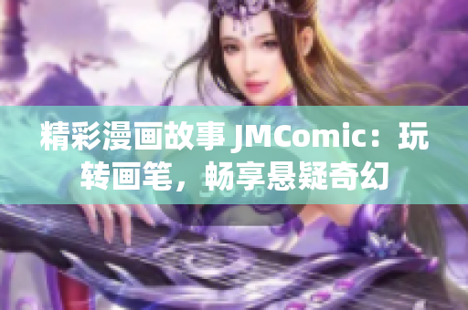 精彩漫畫(huà)故事 JMComic：玩轉(zhuǎn)畫(huà)筆，暢享懸疑奇幻