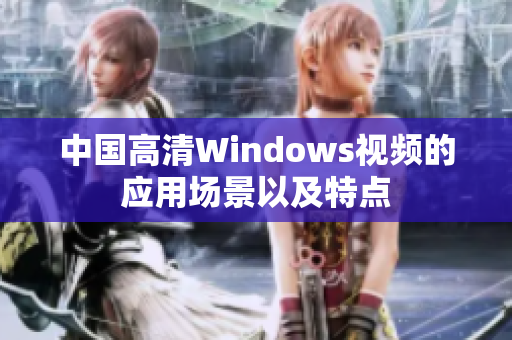 中國高清Windows視頻的應用場景以及特點